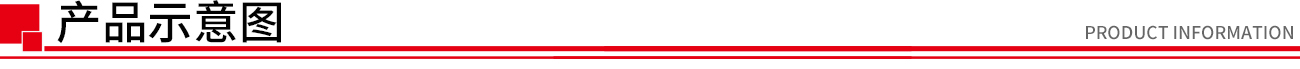 60b1af96d8e02.jpg 产品示意图.jpg
