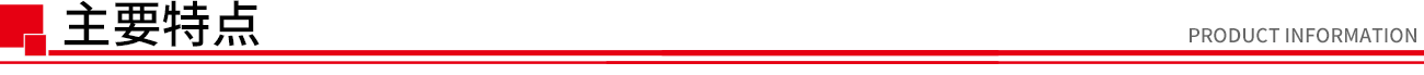 主要特点.png